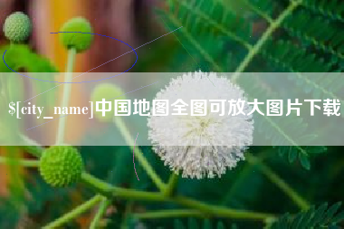 醴陵中国地图全图可放大图片下载