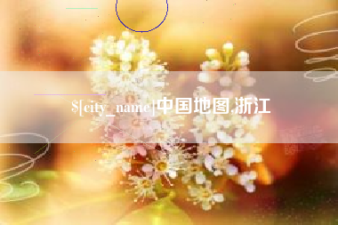 醴陵中国地图,浙江