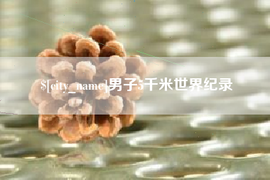 醴陵男子5千米世界纪录