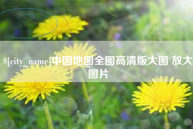醴陵中国地图全图高清版大图 放大图片