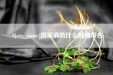 醴陵国家消防什么时候报名