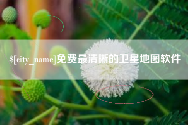 醴陵免费最清晰的卫星地图软件