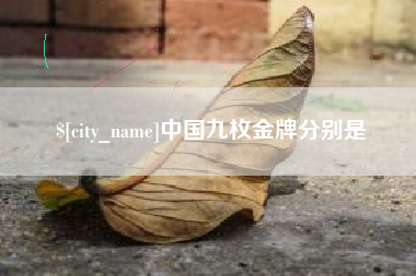 醴陵中国九枚金牌分别是