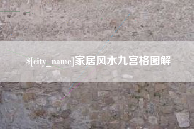 醴陵家居风水九宫格图解
