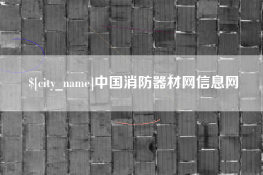 醴陵中国消防器材网信息网