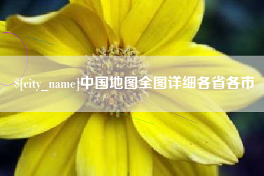 醴陵中国地图全图详细各省各市