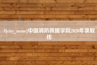 醴陵中国消防救援学院2020年录取线