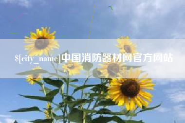醴陵中国消防器材网官方网站