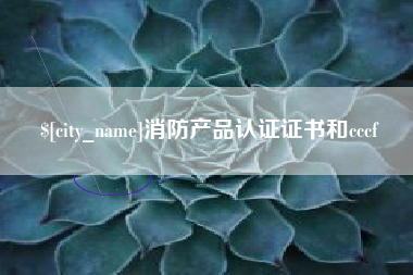 醴陵消防产品认证证书和cccf