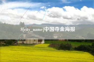 醴陵中国夺金海报