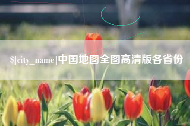 醴陵中国地图全图高清版各省份
