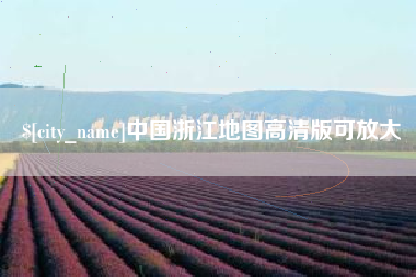 醴陵中国浙江地图高清版可放大