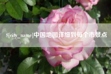 醴陵中国地图详细到每个市景点
