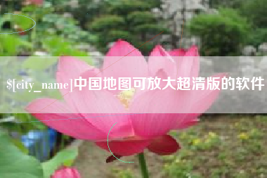 醴陵中国地图可放大超清版的软件