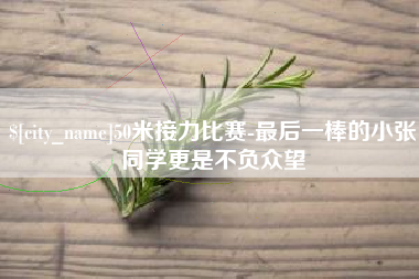 醴陵50米接力比赛-最后一棒的小张同学更是不负众望