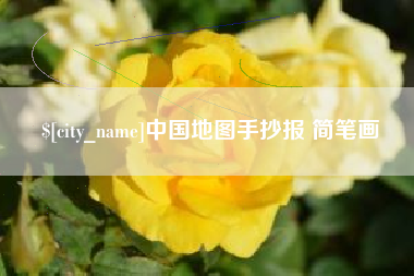 醴陵中国地图手抄报 简笔画