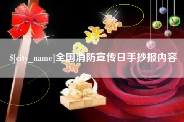 醴陵全国消防宣传日手抄报内容