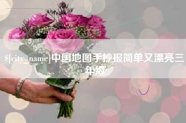 醴陵中国地图手抄报简单又漂亮三年级
