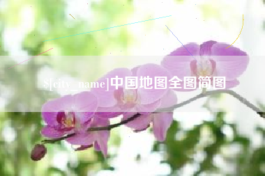 醴陵中国地图全图简图