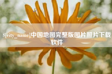 醴陵中国地图完整版图片照片下载软件
