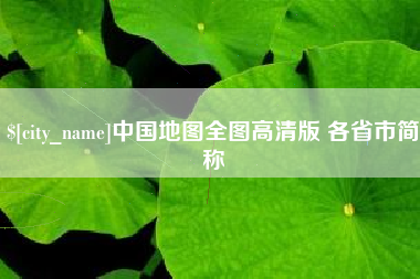 醴陵中国地图全图高清版 各省市简称