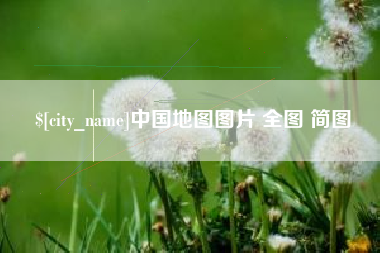 醴陵中国地图图片 全图 简图