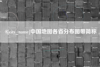 醴陵中国地图各省分布图带简称
