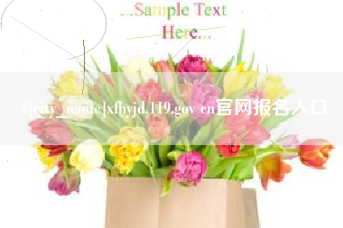 醴陵xfhyjd.119.gov cn官网报名入口