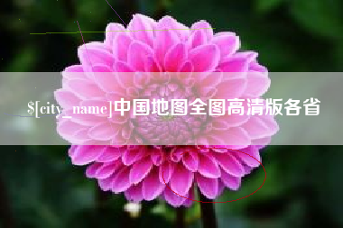醴陵中国地图全图高清版各省