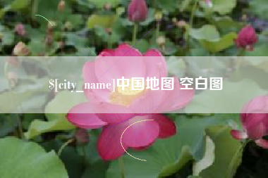 醴陵中国地图 空白图