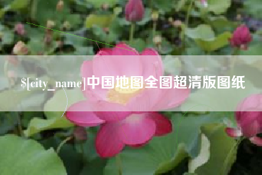 醴陵中国地图全图超清版图纸