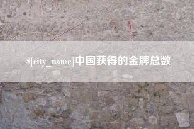 醴陵中国获得的金牌总数