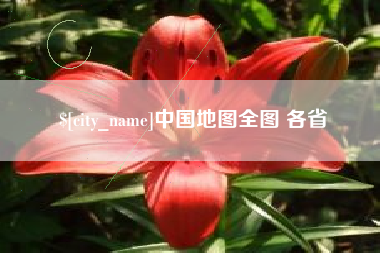 醴陵中国地图全图 各省