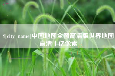 醴陵中国地图全图高清版世界地图高清十亿像素