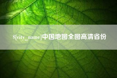 醴陵中国地图全图高清省份