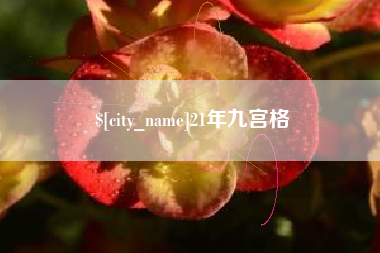 醴陵21年九宫格