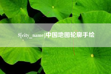 醴陵中国地图轮廓手绘