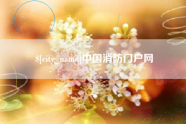 醴陵中国消防门户网