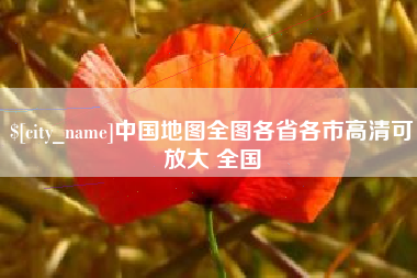 醴陵中国地图全图各省各市高清可放大 全国