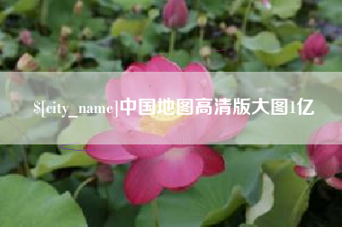 醴陵中国地图高清版大图1亿