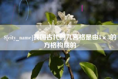 醴陵我国古代的九宫格是由3×3的方格构成的
