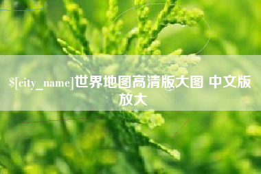 醴陵世界地图高清版大图 中文版 放大