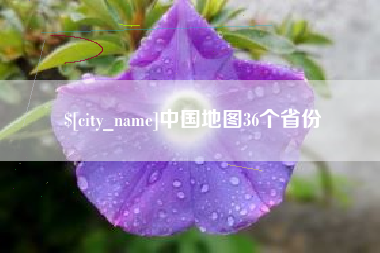 醴陵中国地图36个省份
