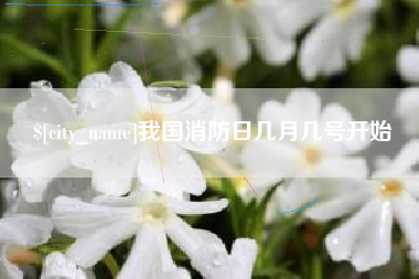 醴陵我国消防日几月几号开始