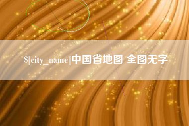 醴陵中国省地图 全图无字