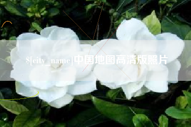 醴陵中国地图高清版照片