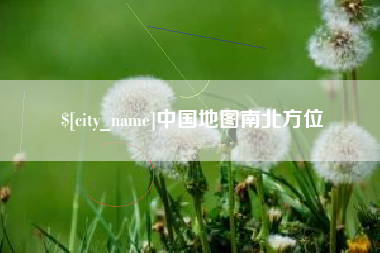 醴陵中国地图南北方位