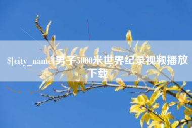 醴陵男子5000米世界纪录视频播放下载