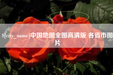 醴陵中国地图全图高清版 各省市图片
