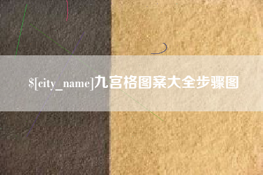 醴陵九宫格图案大全步骤图